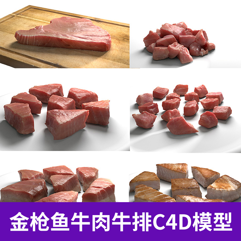 金枪鱼肉生牛排熟牛肉C4D模型食物肉类创意场景3D模型素材A561