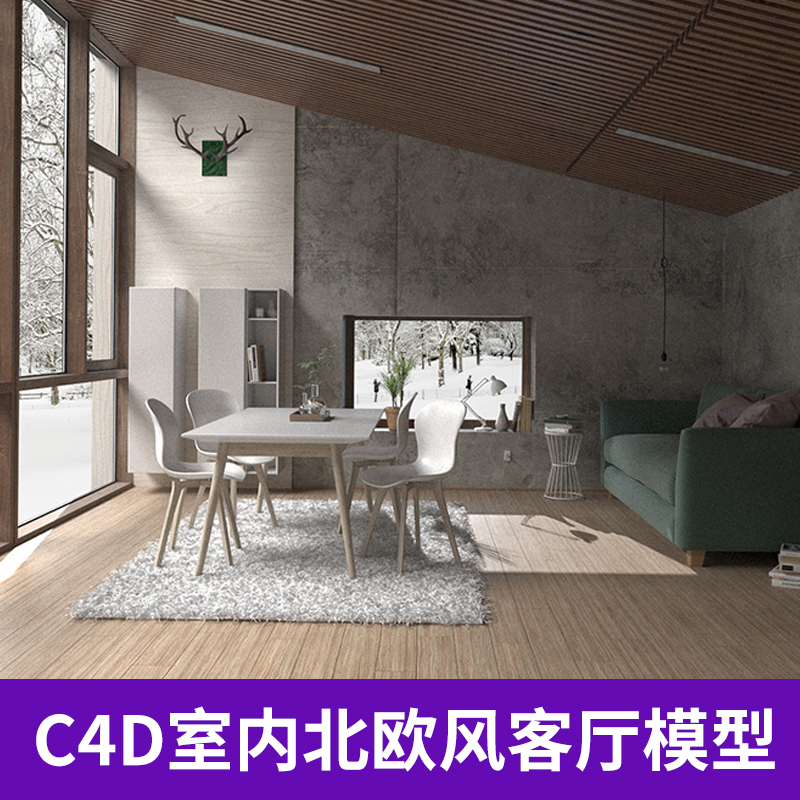 C4D室内北欧风格客厅模型室内家装设计创意场景3D模型素材A433