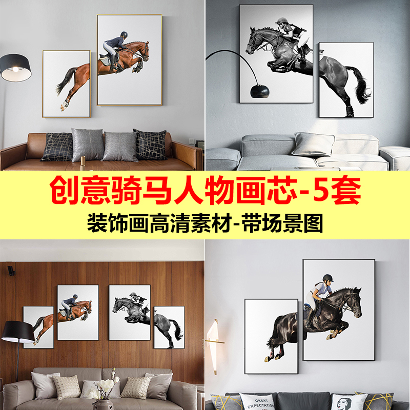 赛马马术骑马的人现代简约骏马创意双联装饰画高清素材画芯图片